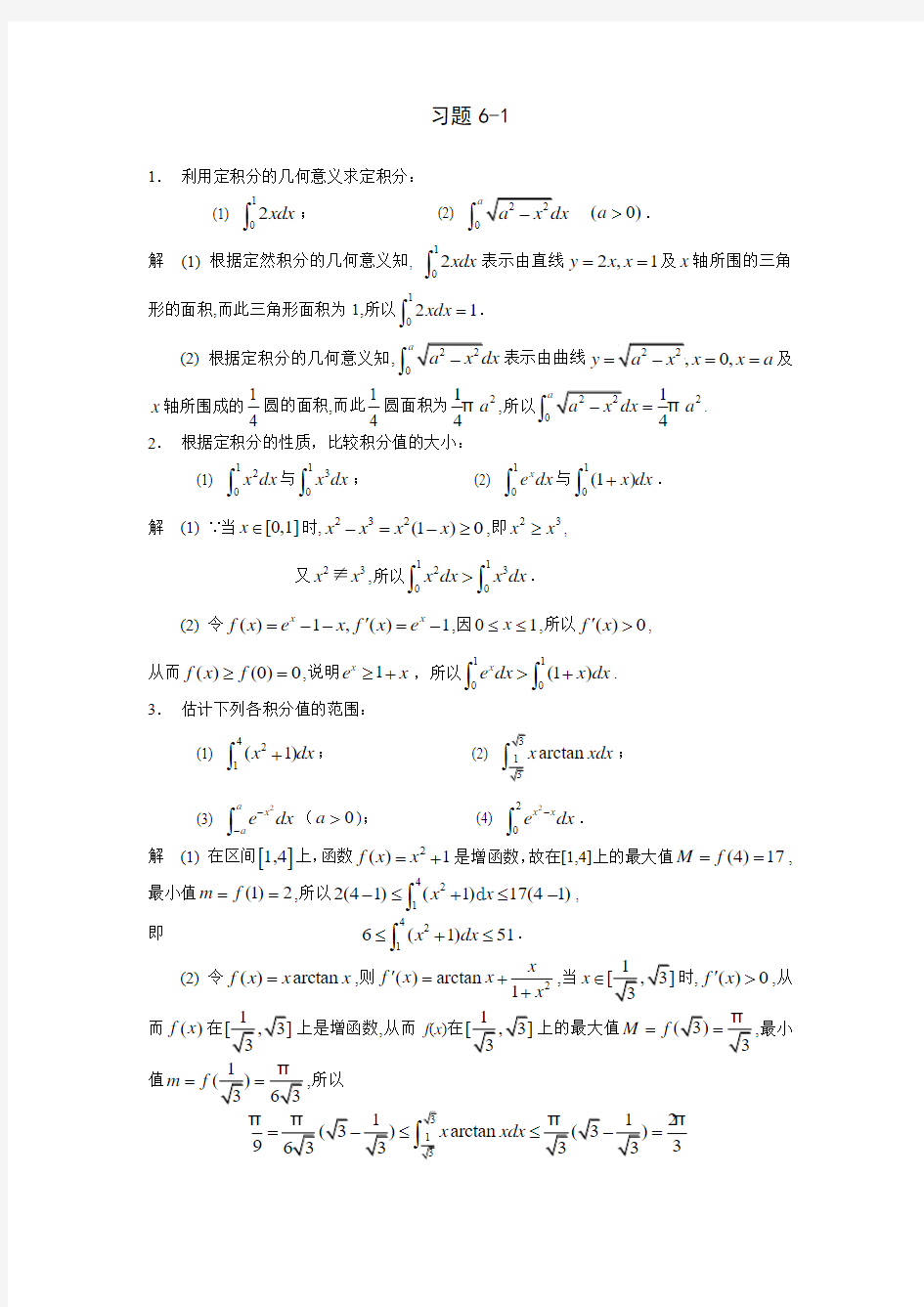 习题详解-第6章 定积分