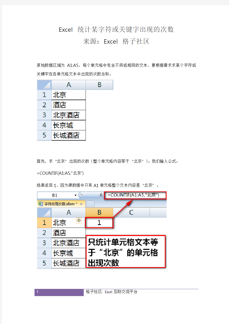 Excel统计某字符或关键字出现的次数