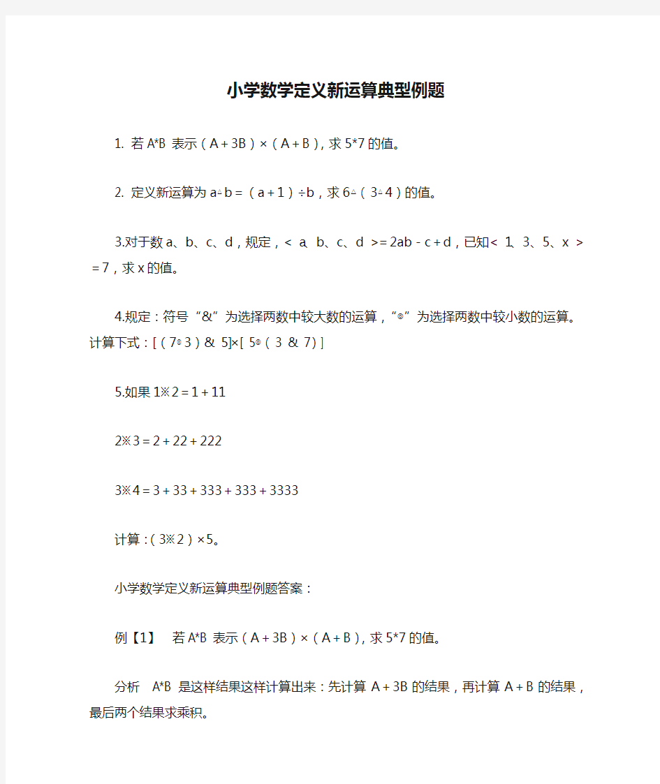 小学数学定义新运算典型例题