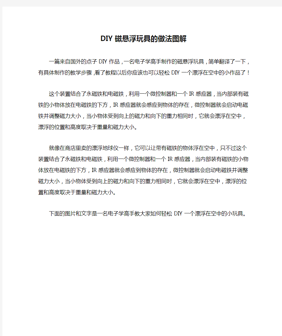 DIY磁悬浮玩具的做法图解