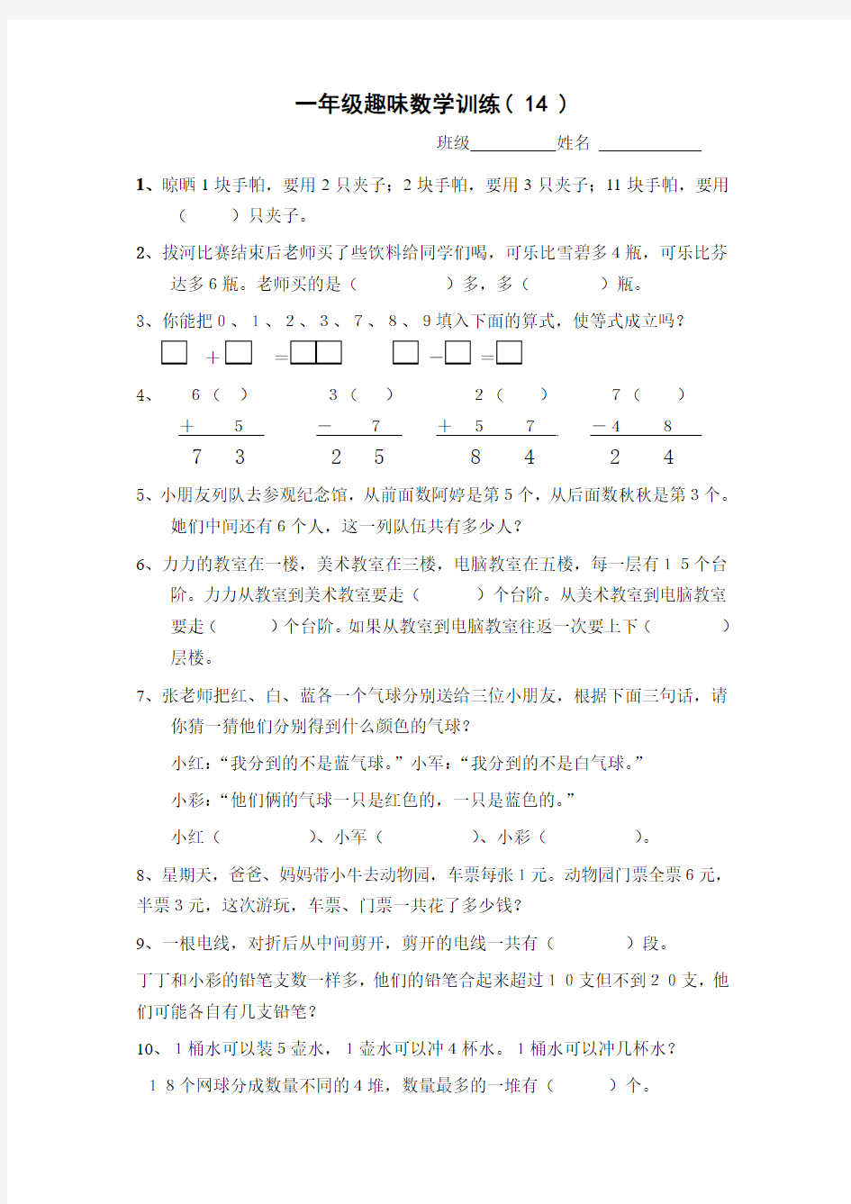 一年级趣味数学竞赛试卷14