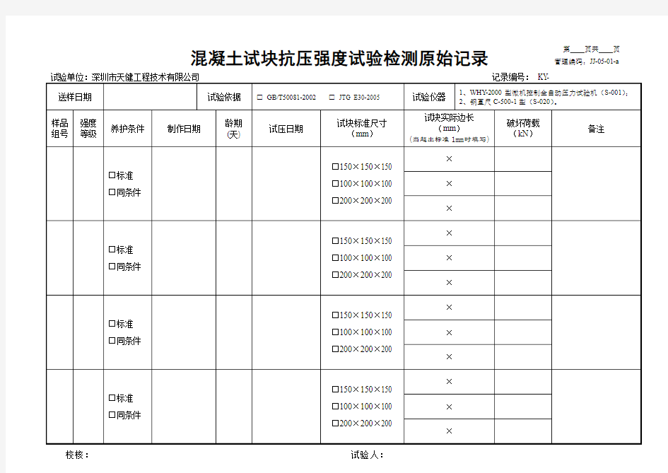 混凝土试块抗压强度检验原始记录表格