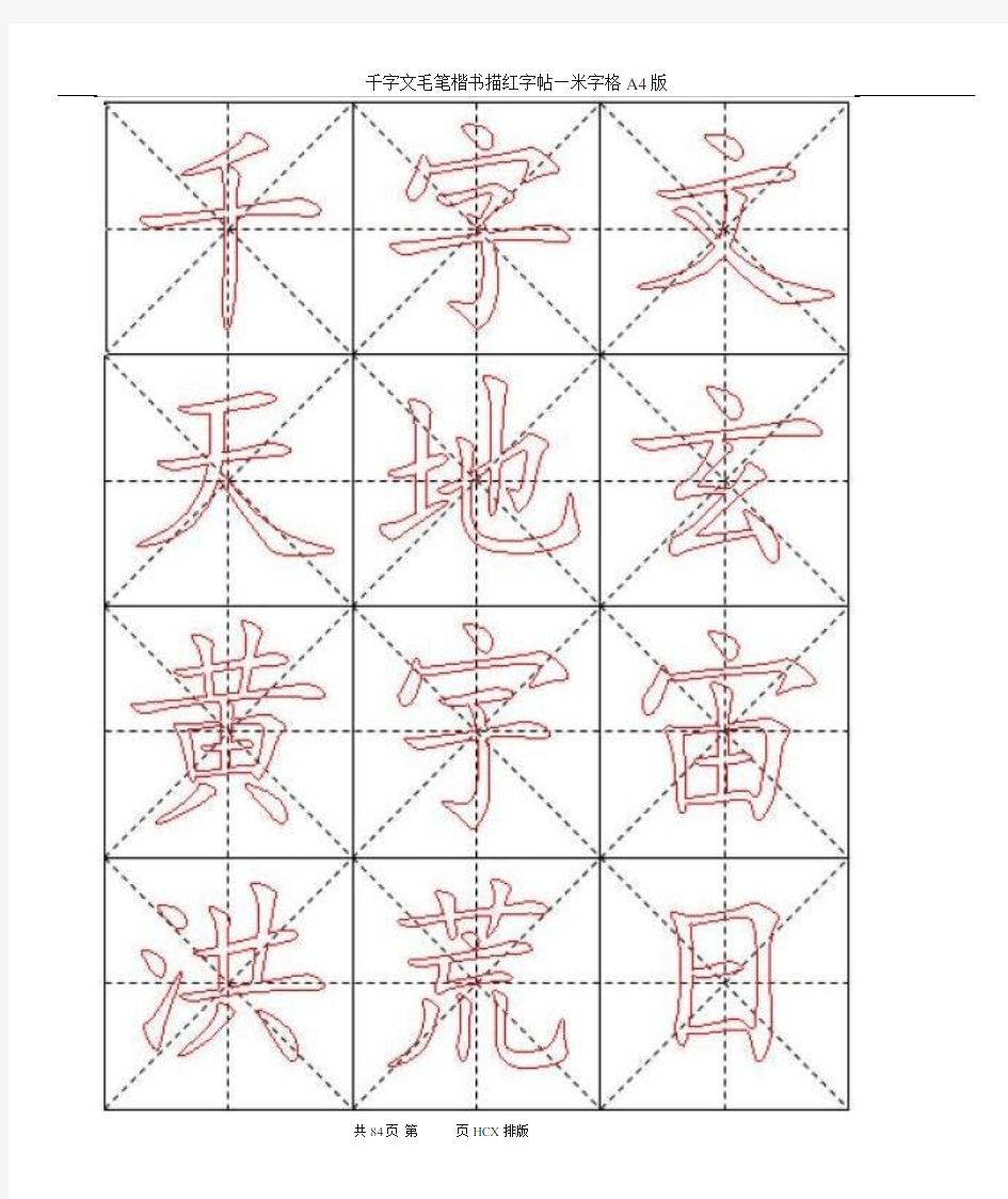 千字文毛笔楷书描红字帖—米字格A4版84页[1]