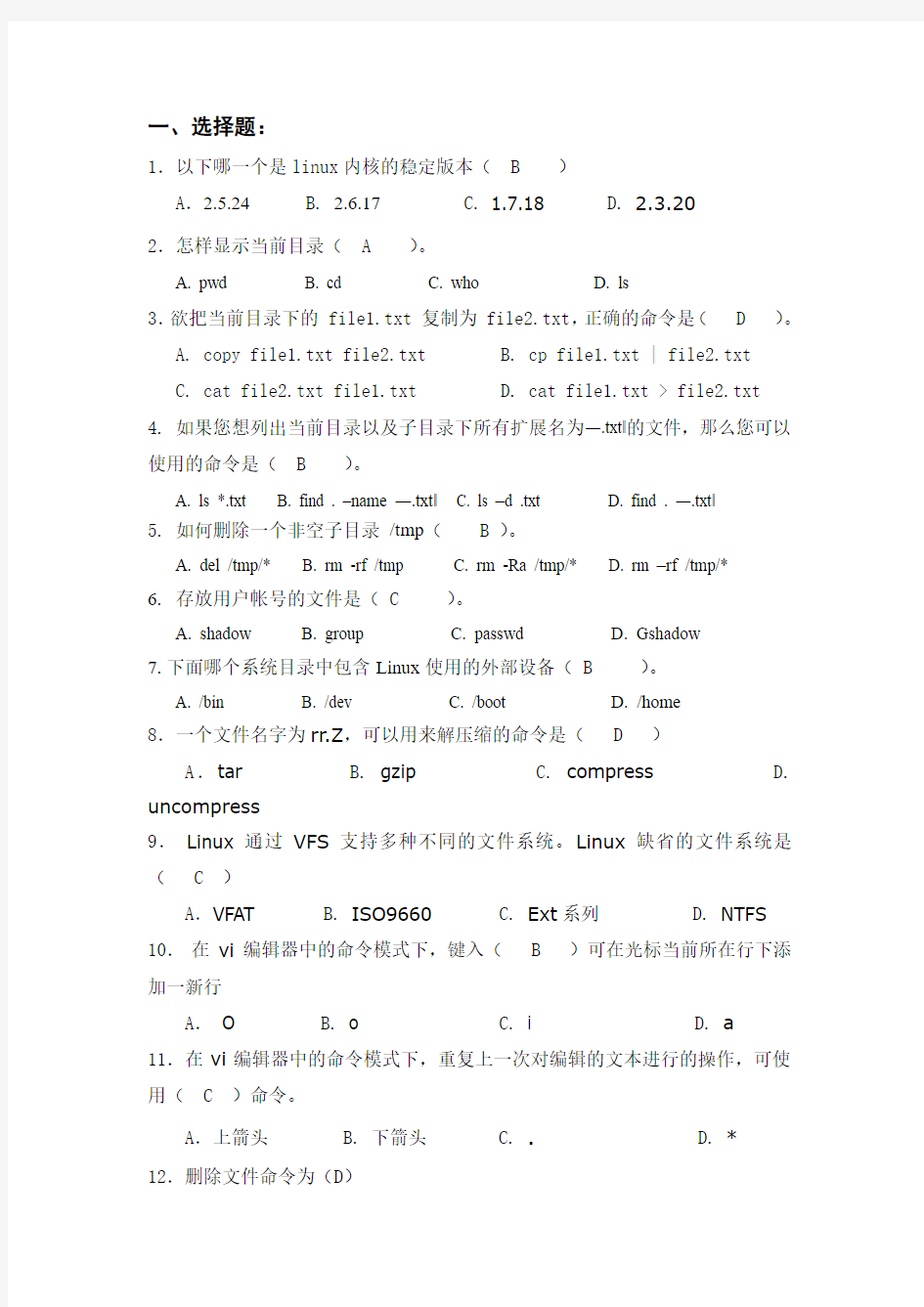 Linux_期末考试试题(含答案)