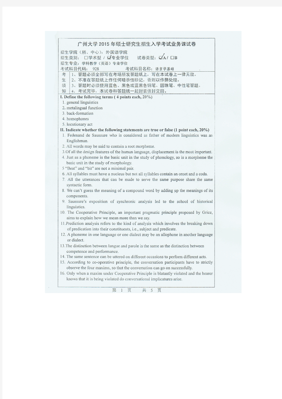 广州大学928语言学基础2015(学科教学(英语)专业)年考研真题／研究生入学考试试题