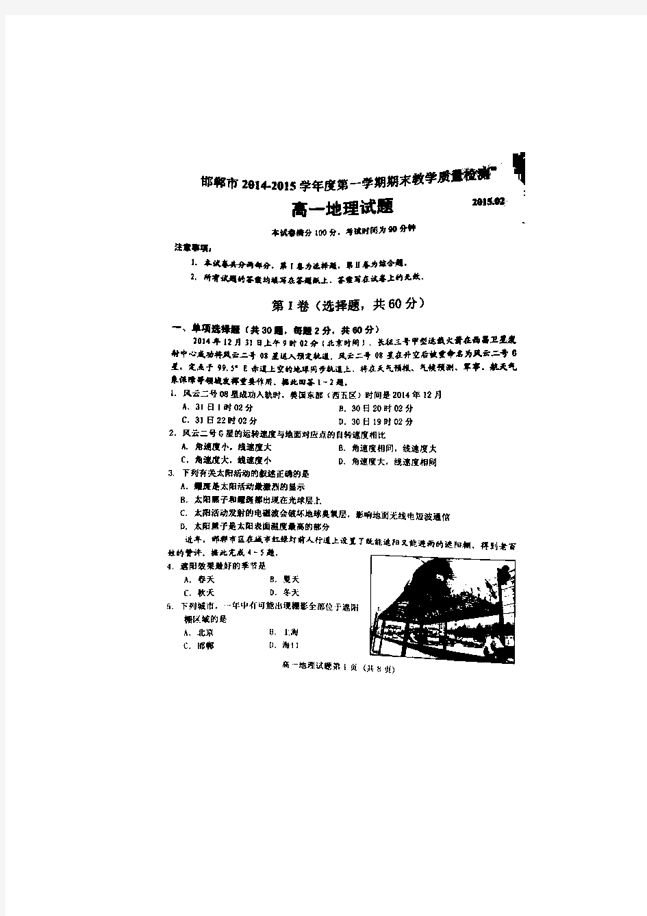 河北省邯郸市2014-2015学年高一上学期期末教学质量检测地理试题 扫描版含答案