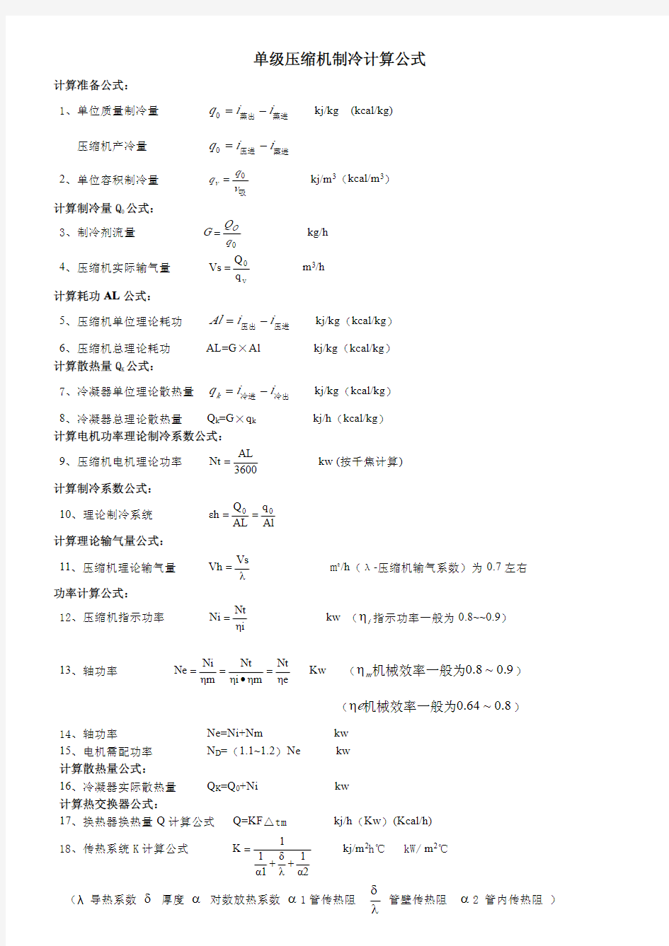 单级压缩机制冷计算公式