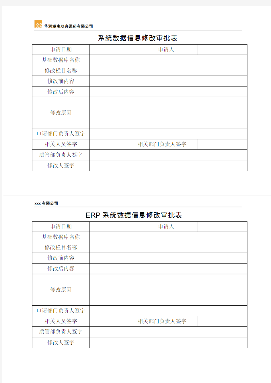 ERP系统基础数据库信息修改审批表