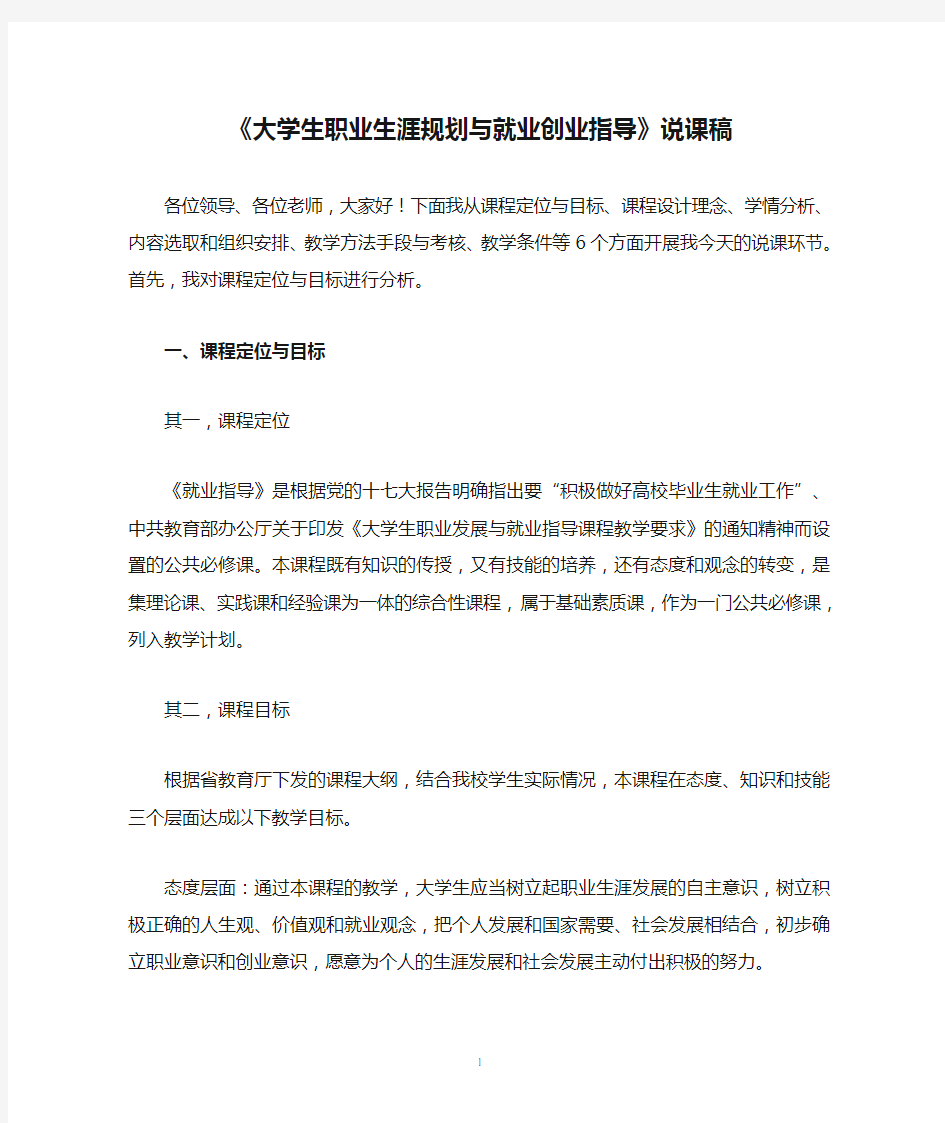 《大学生职业生涯规划与就业创业指导》说课稿