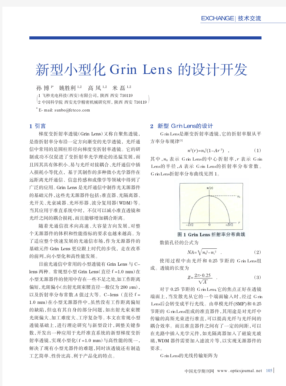 新型小型化GrinLens的设计开发