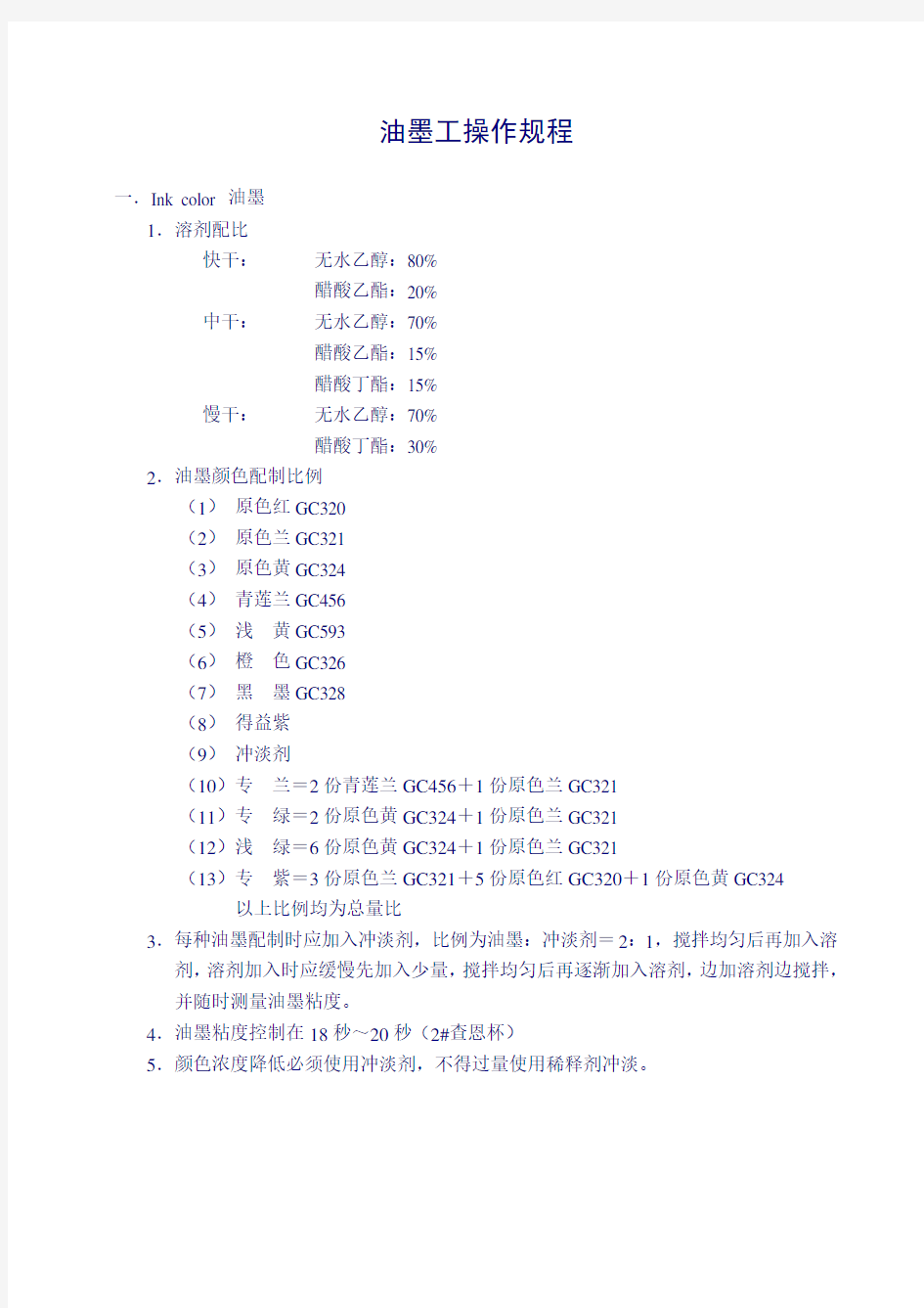 油墨调配工操作规程