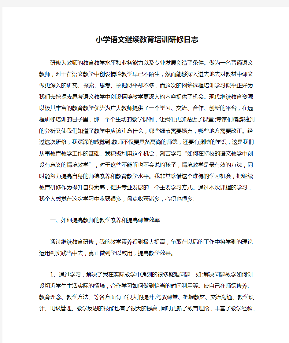 小学语文继续教育培训研修日志