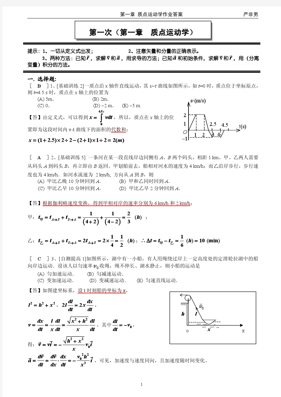 1第一章  质点运动学作业答案