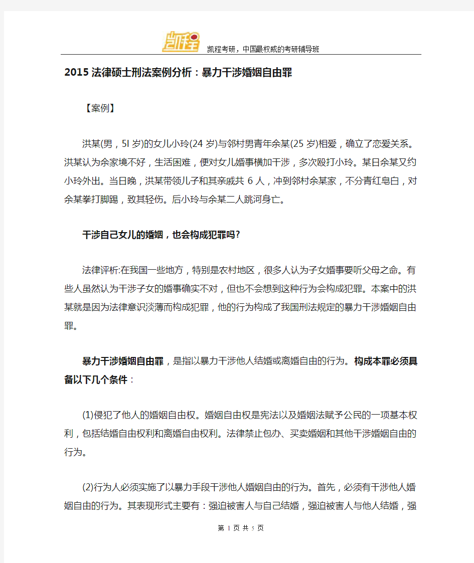 法硕刑法案例分析：暴力干涉婚姻自由罪