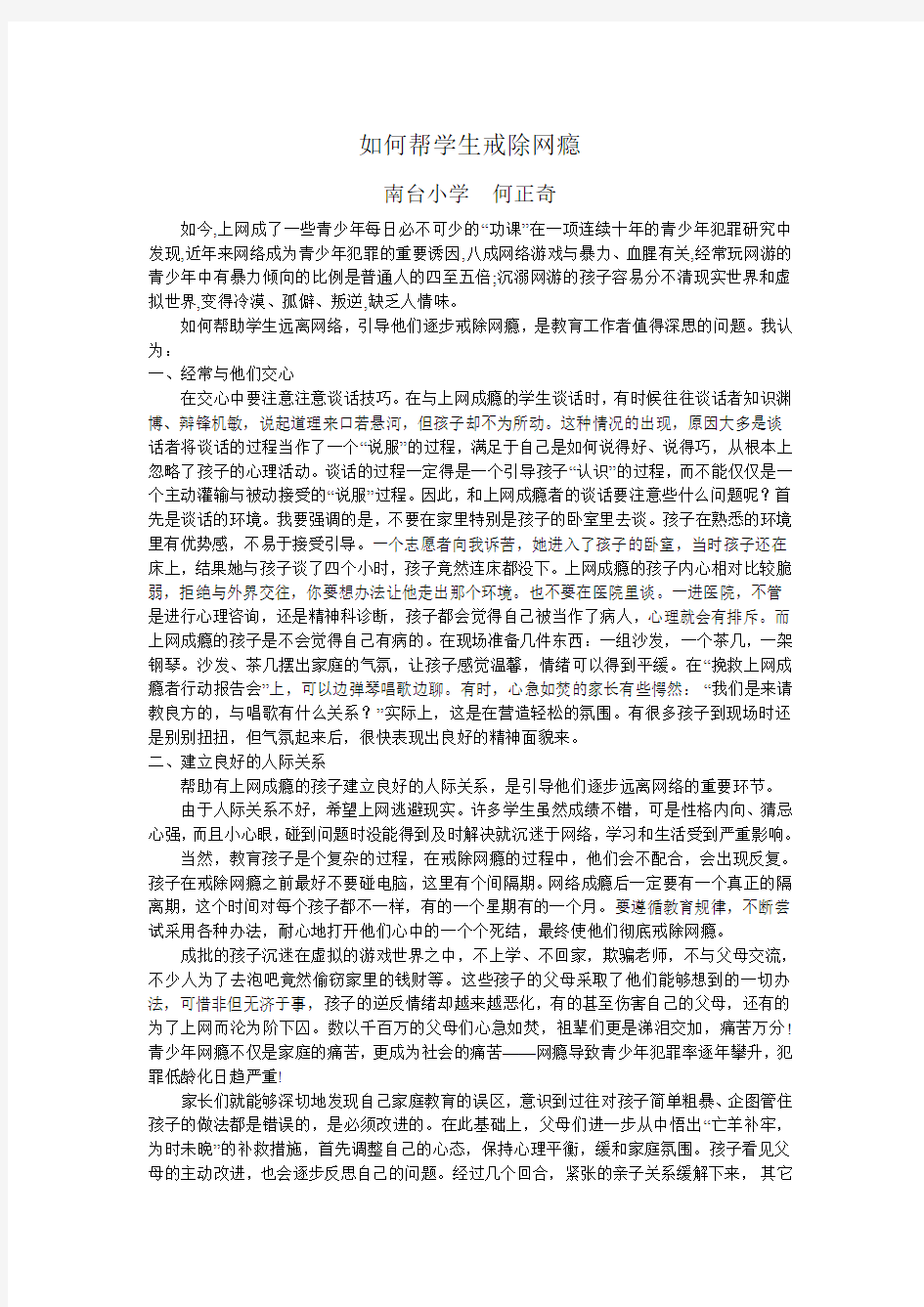 如何帮学生戒除网瘾