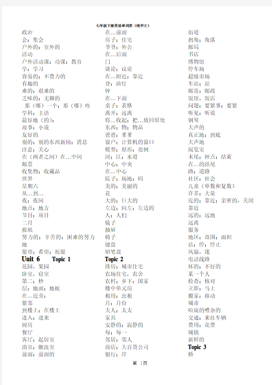 北京仁爱版7年级下册英语单词表(打印版)