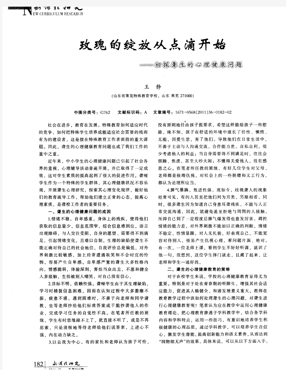 玫瑰的绽放从点滴开始——初探聋生的心理健康问题