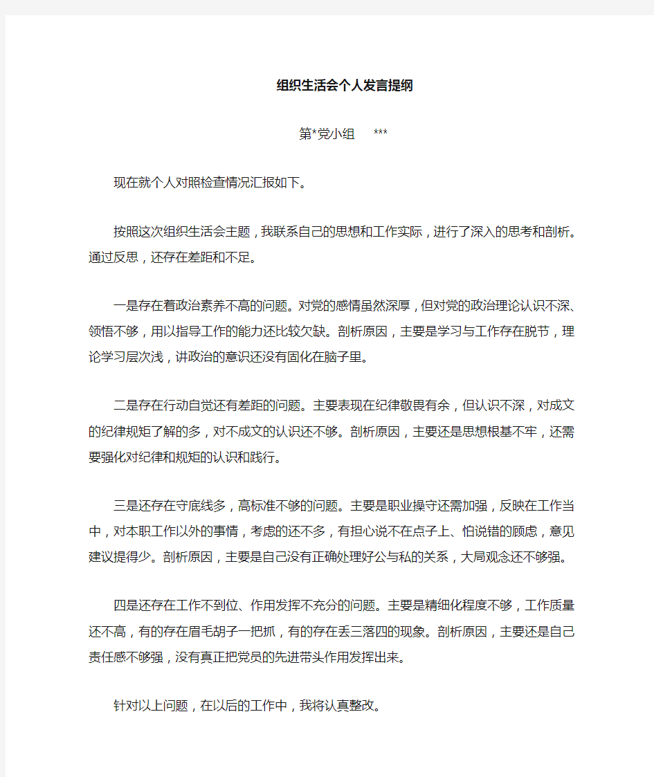 模版八：普通党员个人发言提纲