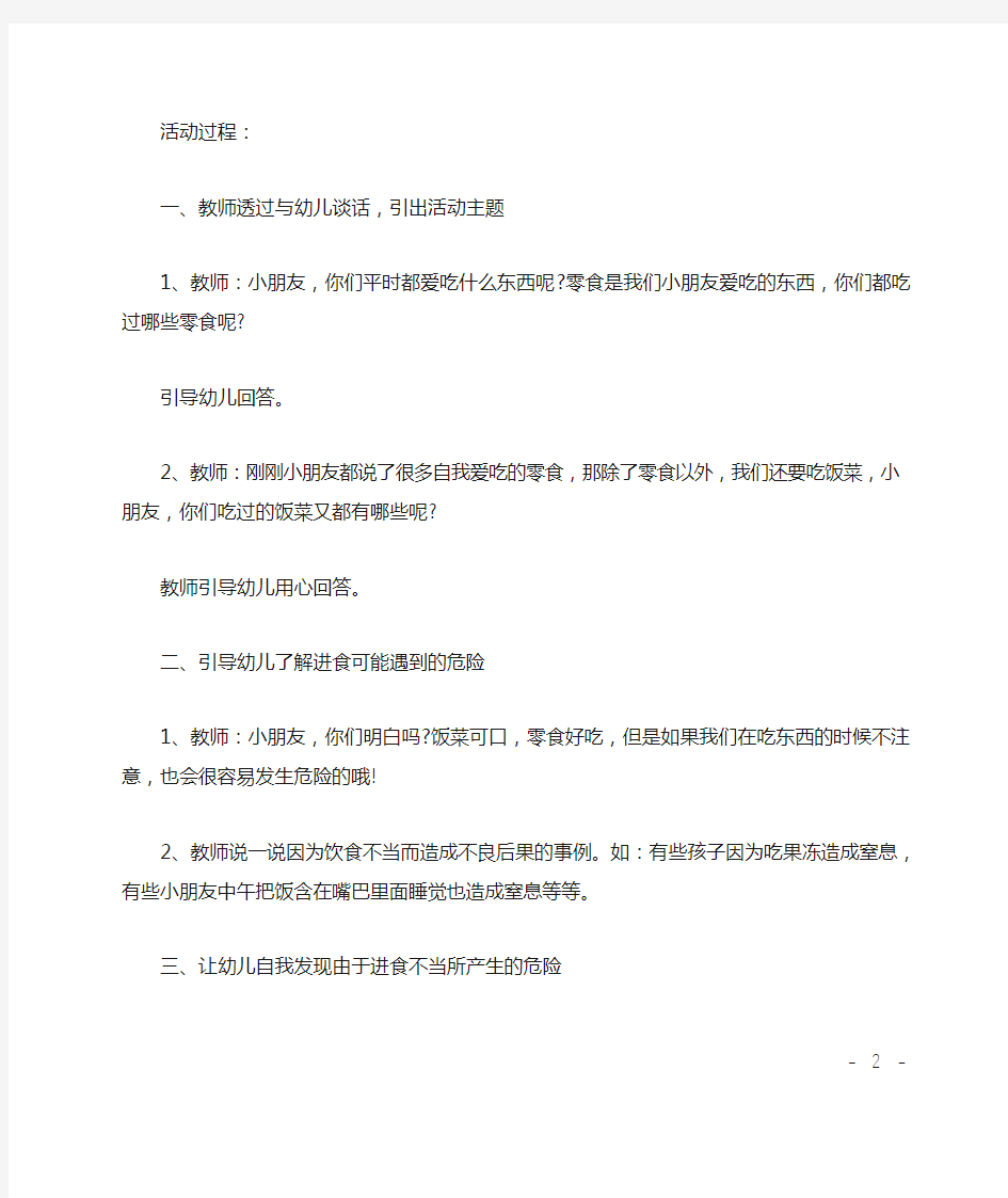 中班安全活动注意进食安全教案反思