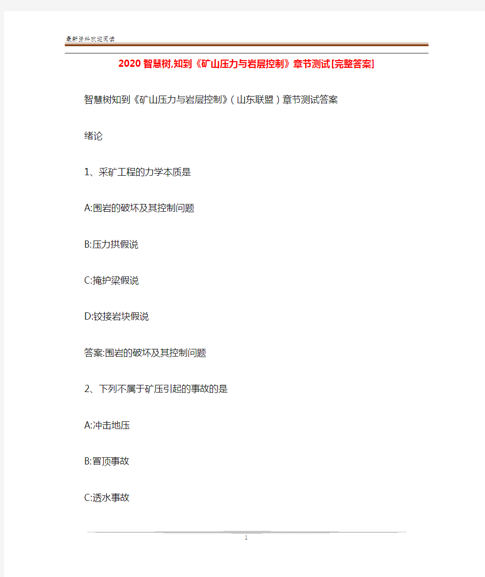 2020智慧树,知到《矿山压力与岩层控制》章节测试[完整答案]