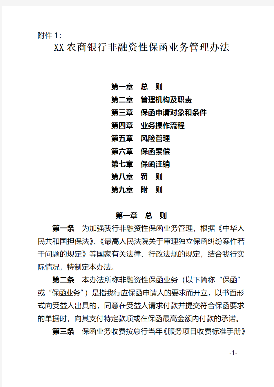 XX农商银行非融资性保函业务管理办法