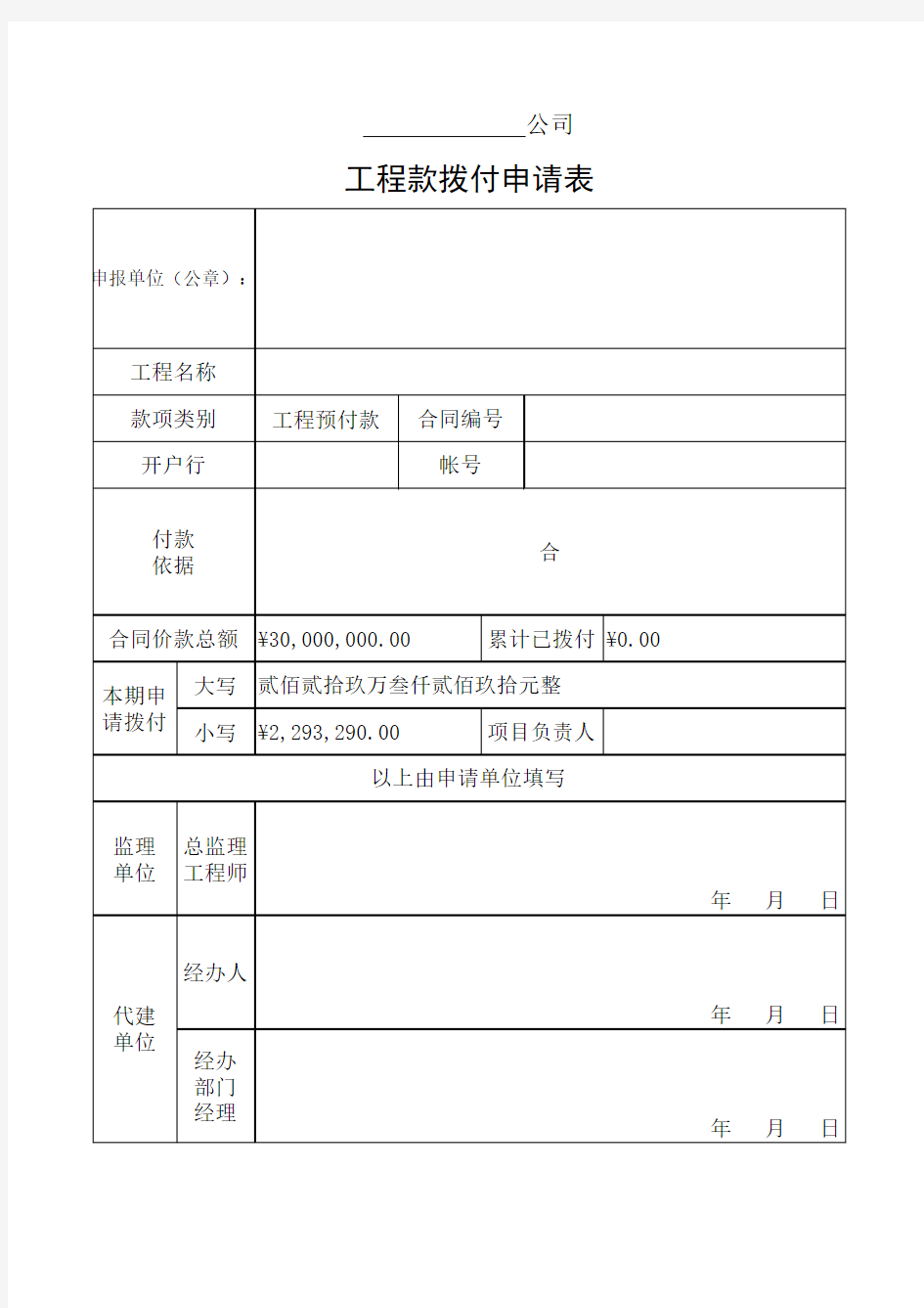 最新工程进度款申请表范本