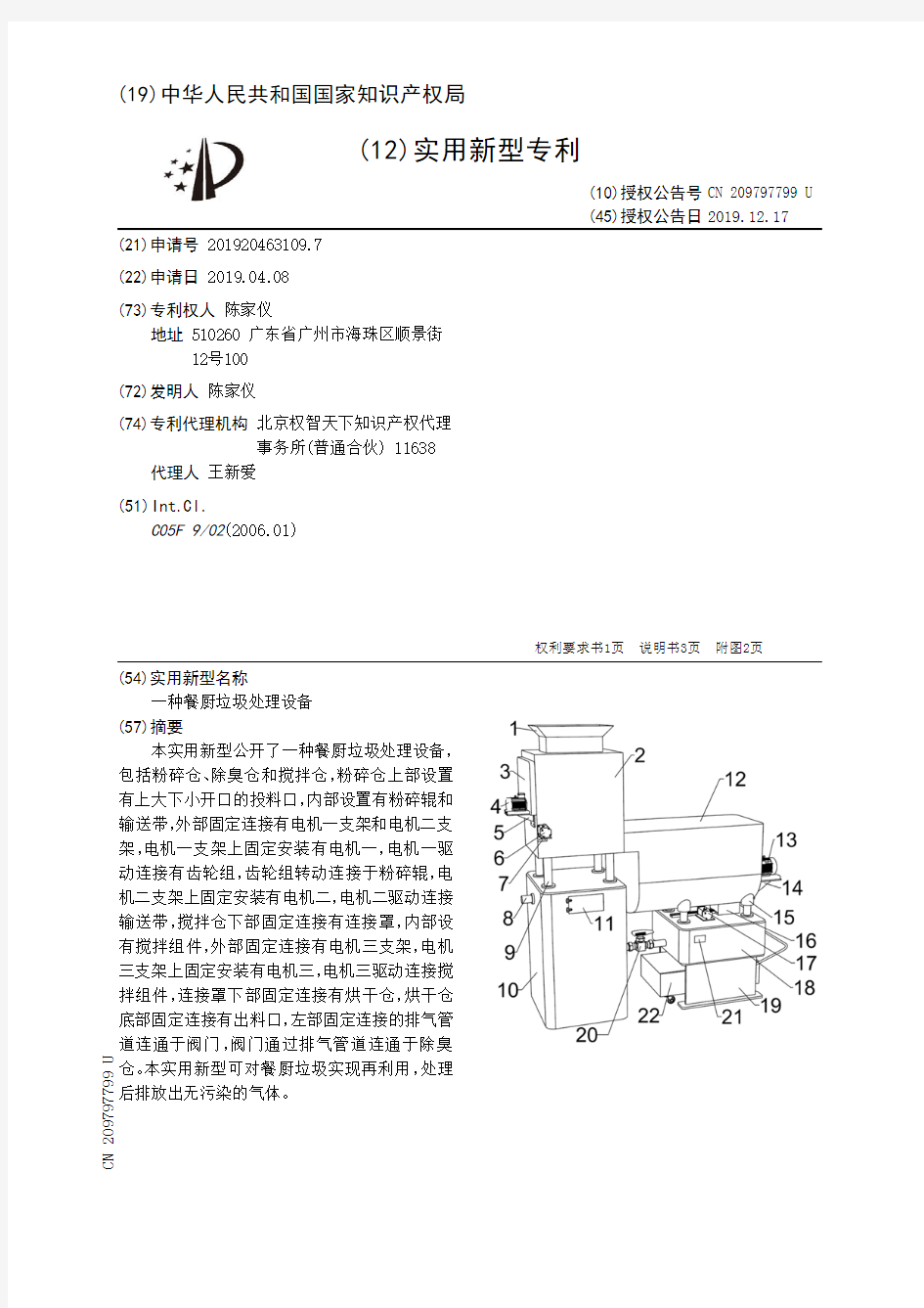 【CN209797799U】一种餐厨垃圾处理设备【专利】
