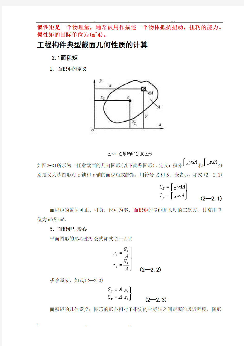 惯性矩总结(含常用惯性矩公式)