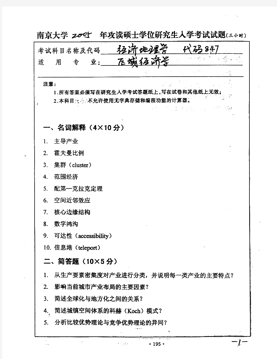 南京大学847经济地理学历年考研试题