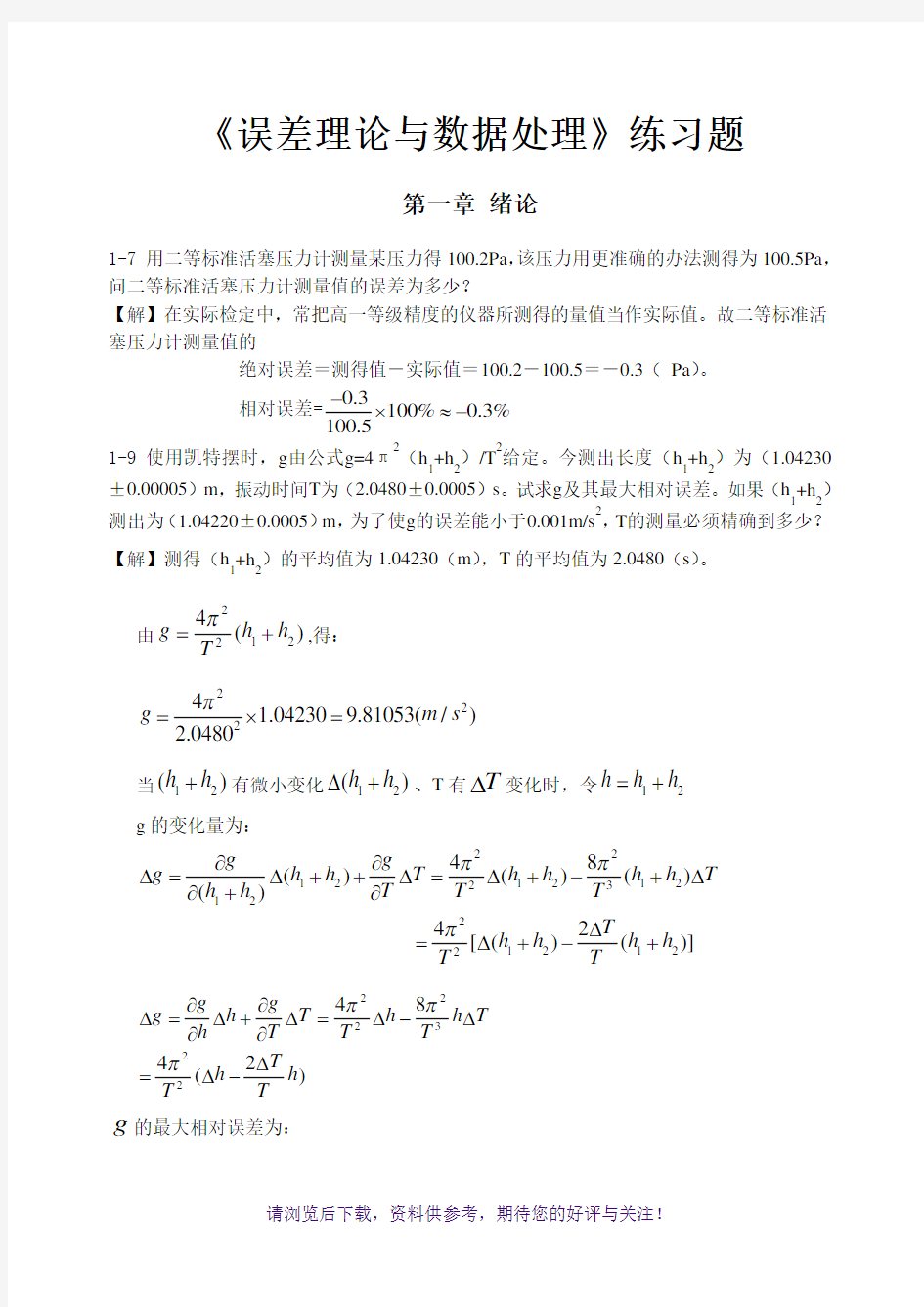 《误差理论与数据处理(第6版)》费业泰-课后答案全