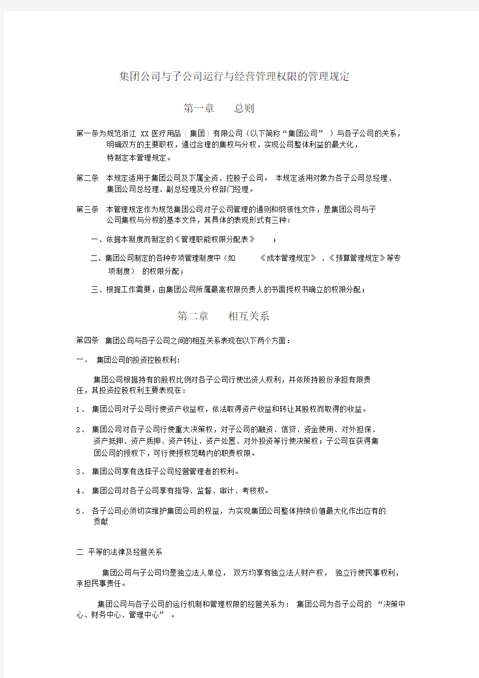 公司运行与经营管理权限的管理规定.docx