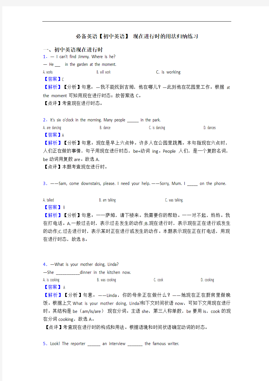 【初中英语】 现在进行时的用法归纳练习(1)