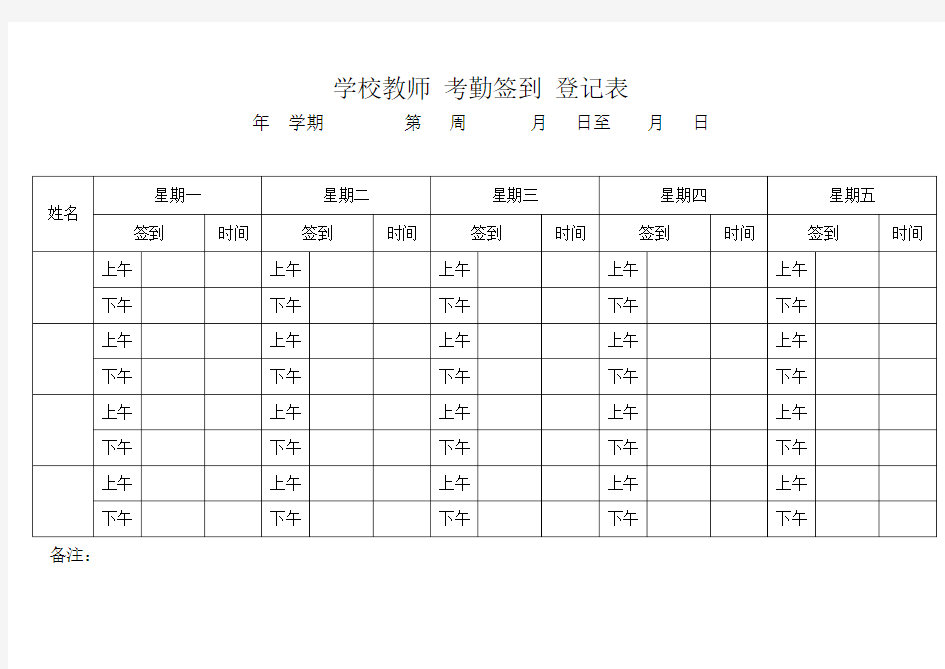 学校教师 考勤签到 登记表