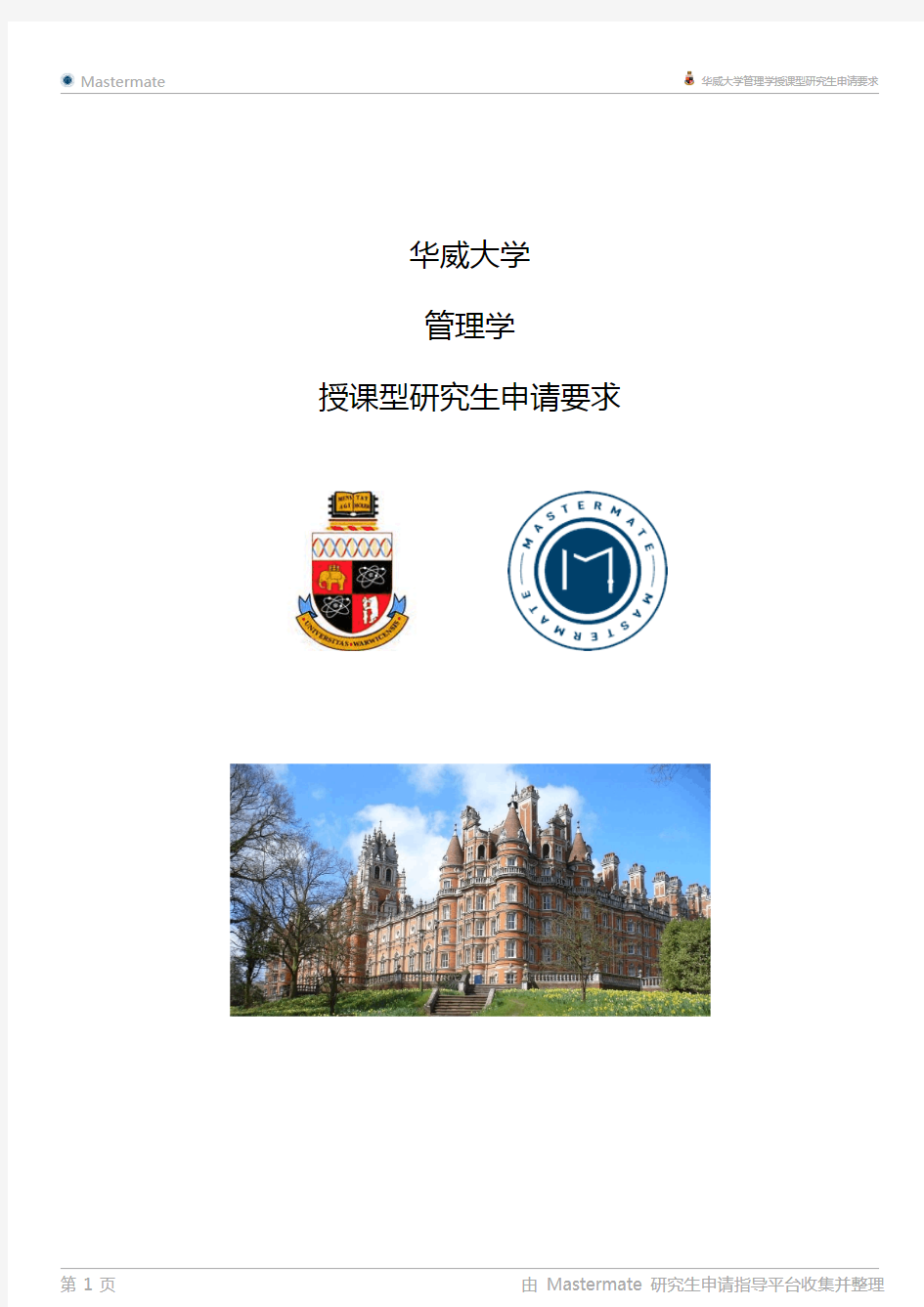 华威大学管理学授课型研究生申请要求