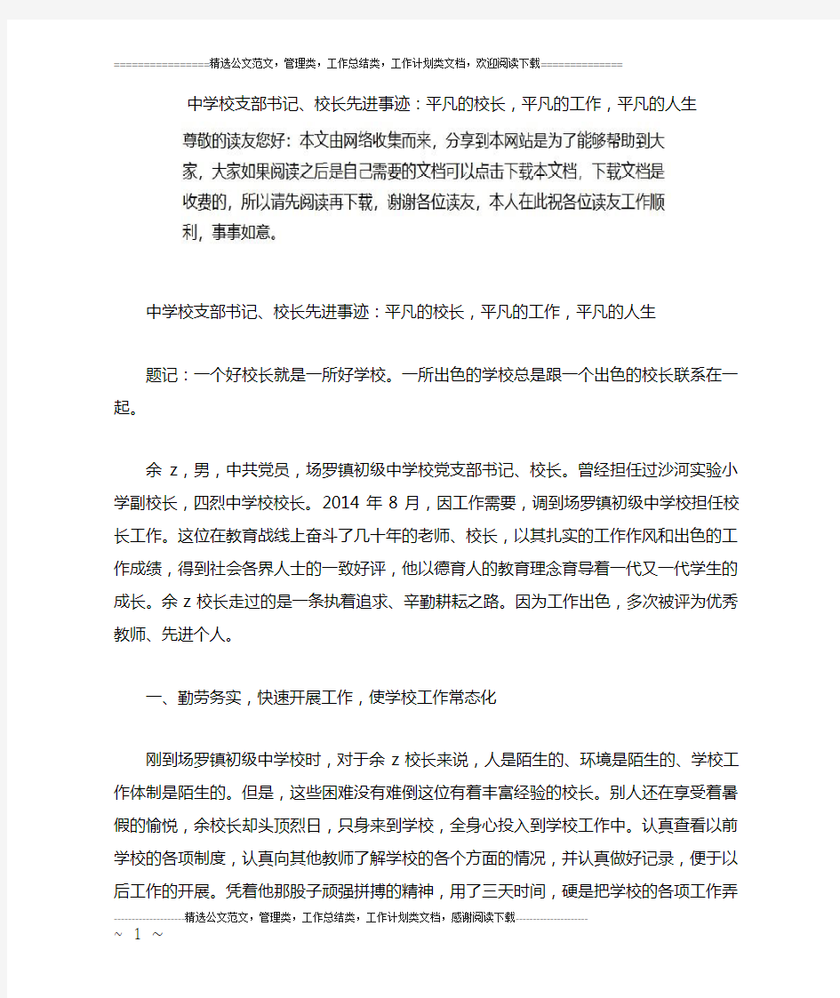 中学校支部书记、校长先进事迹：平凡的校长,平凡的工作,平凡的人生