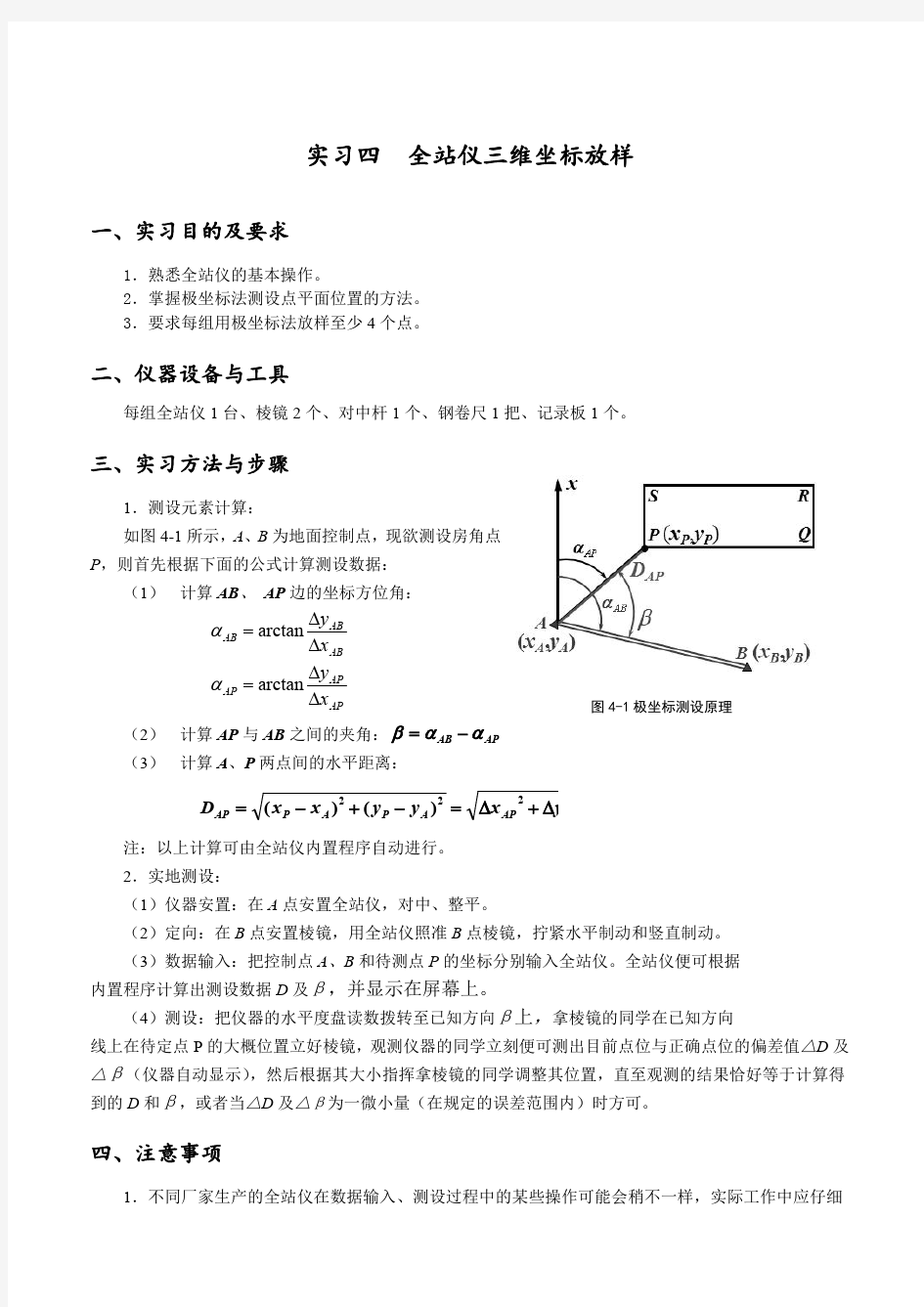 工程测量学课间实验报告数据版