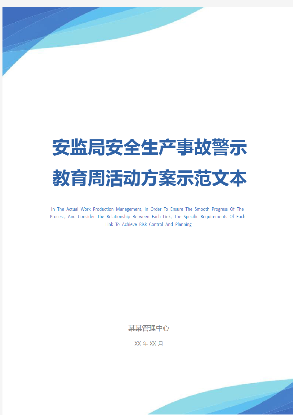 安监局安全生产事故警示教育周活动方案示范文本