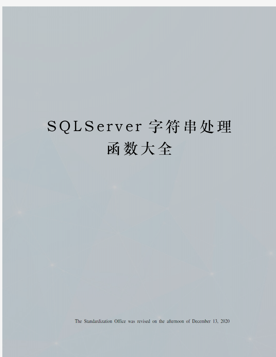 SQLServer字符串处理函数大全