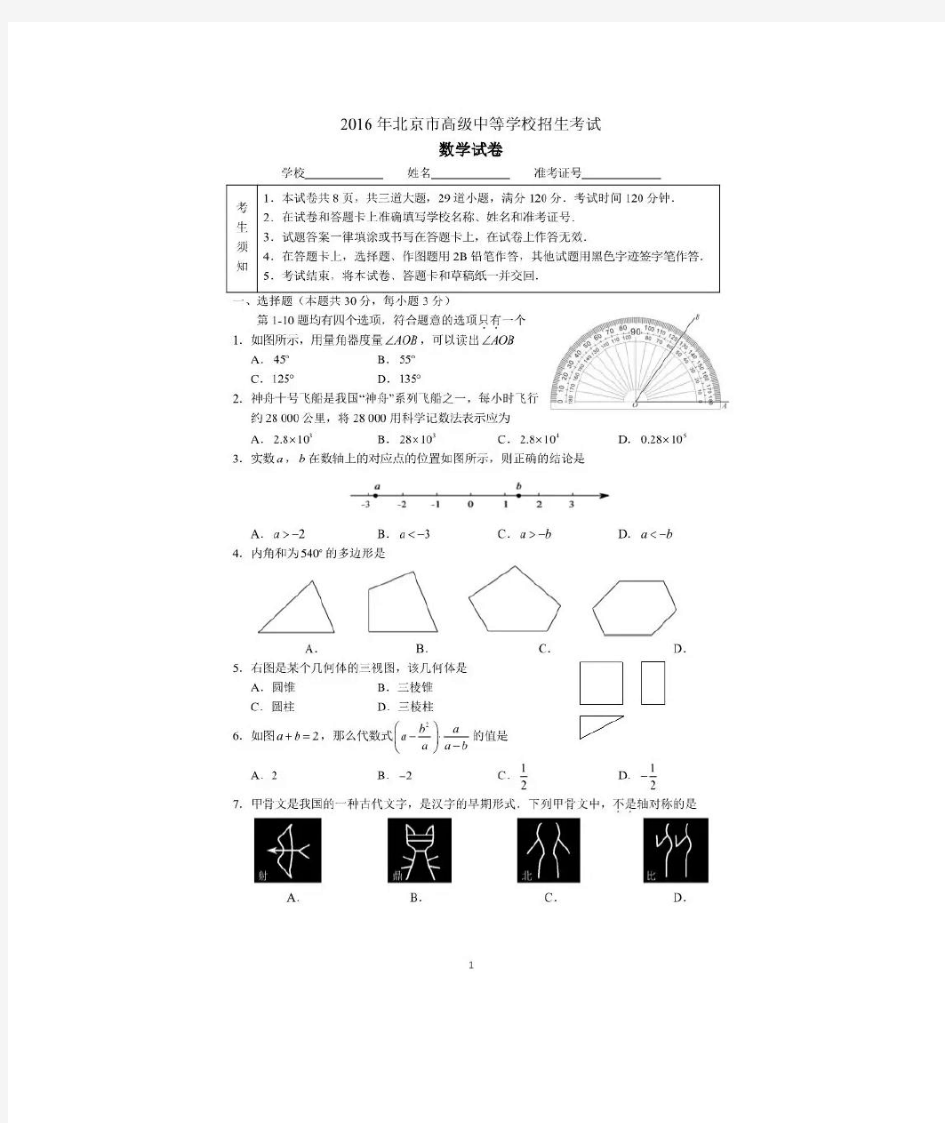 2016北京中考数学试卷及答案
