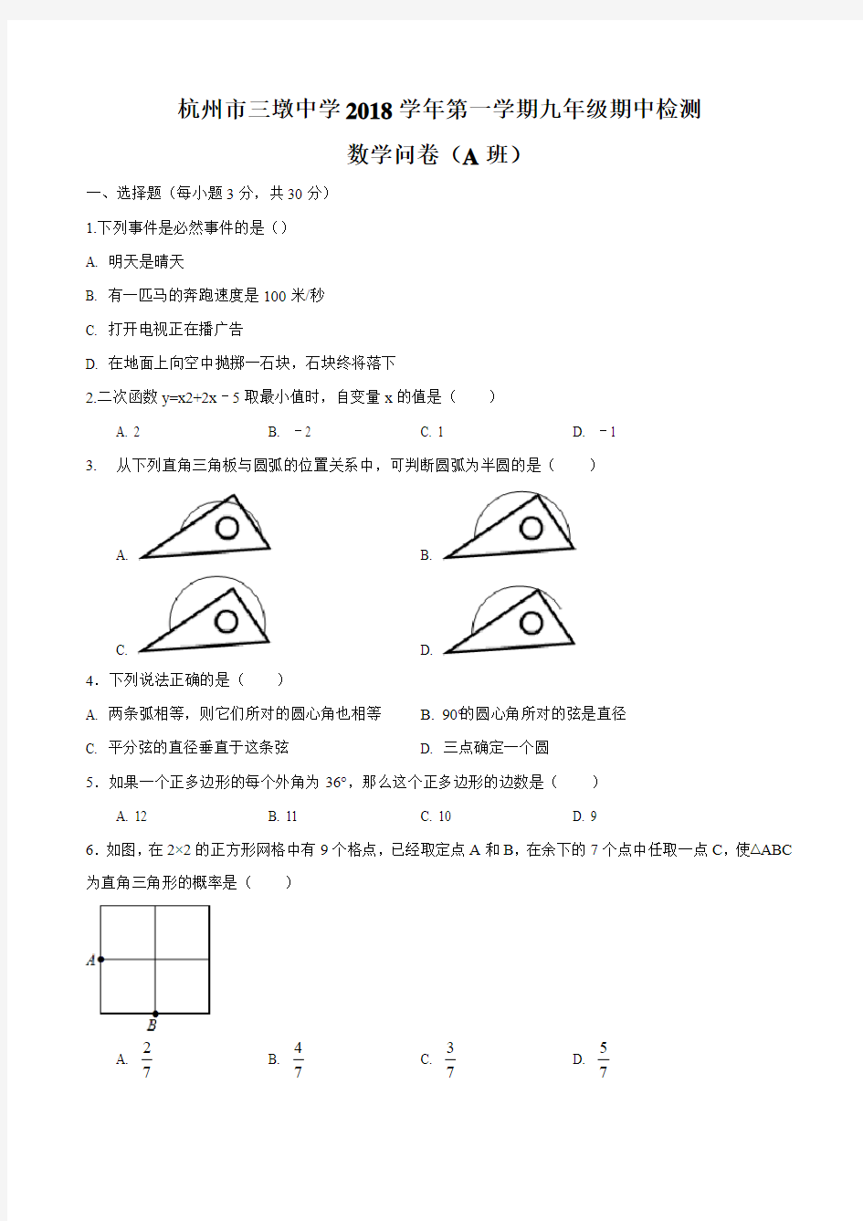 浙江省杭州市三墩中学2018-2019学年初三第一学期期中考数学试卷