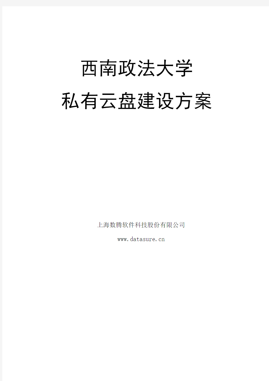 西南政法大学私有云盘建设方案