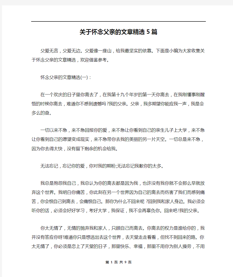 关于怀念父亲的文章精选5篇