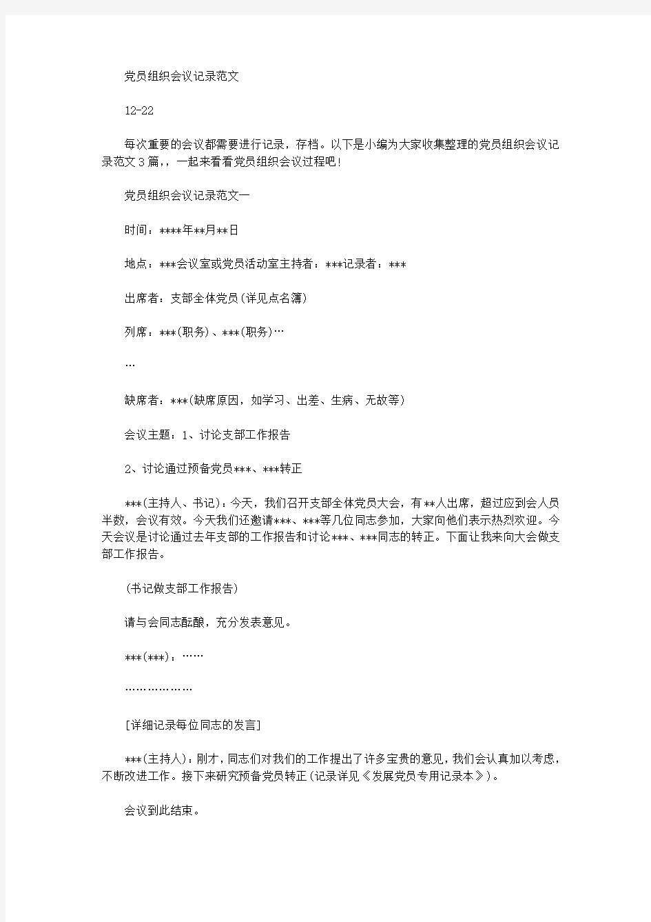 党员组织会议记录范文