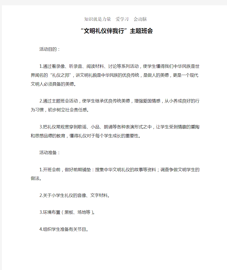 “文明礼仪伴我行”主题班会教案