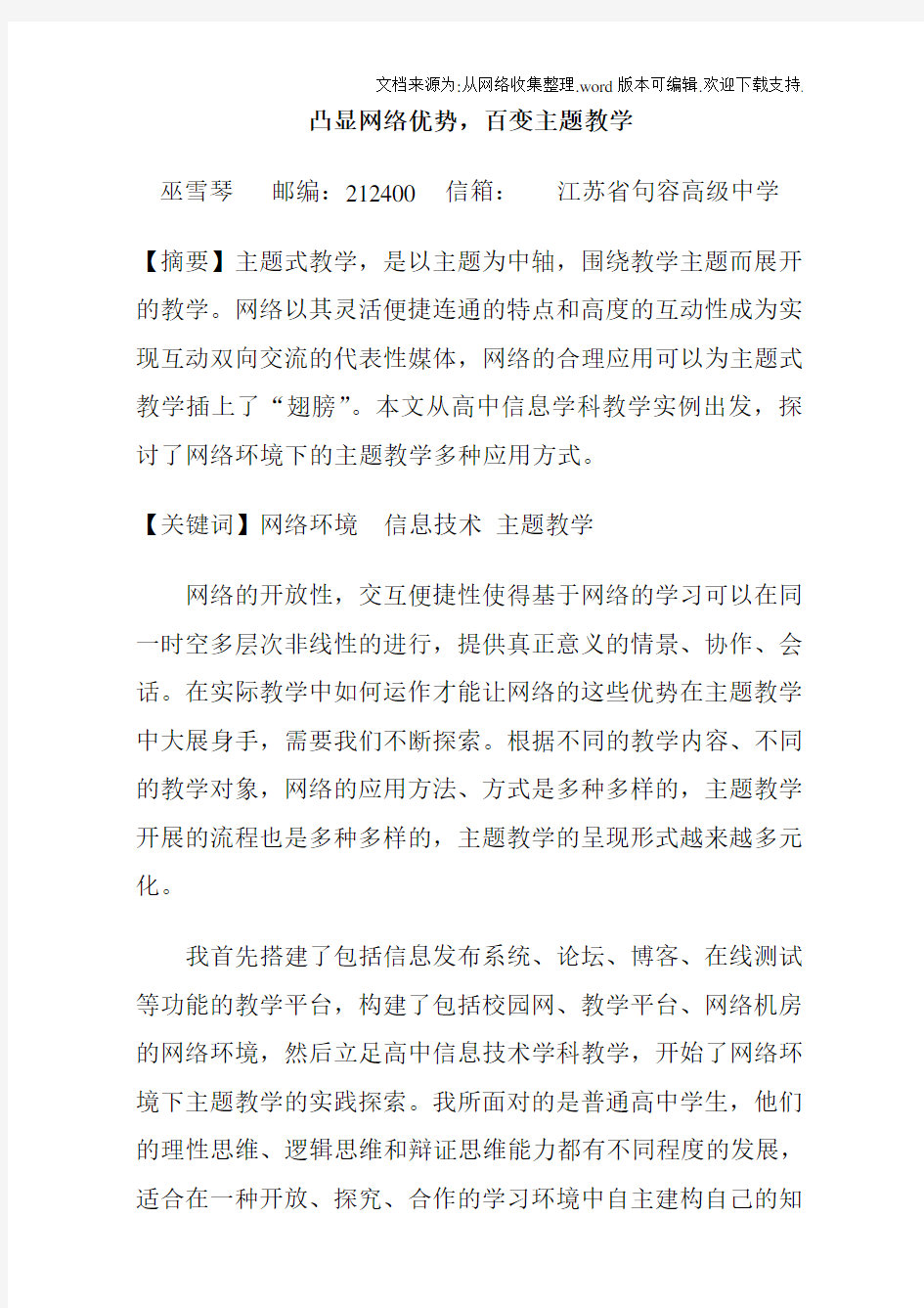 凸显网络优势,百变主题教学