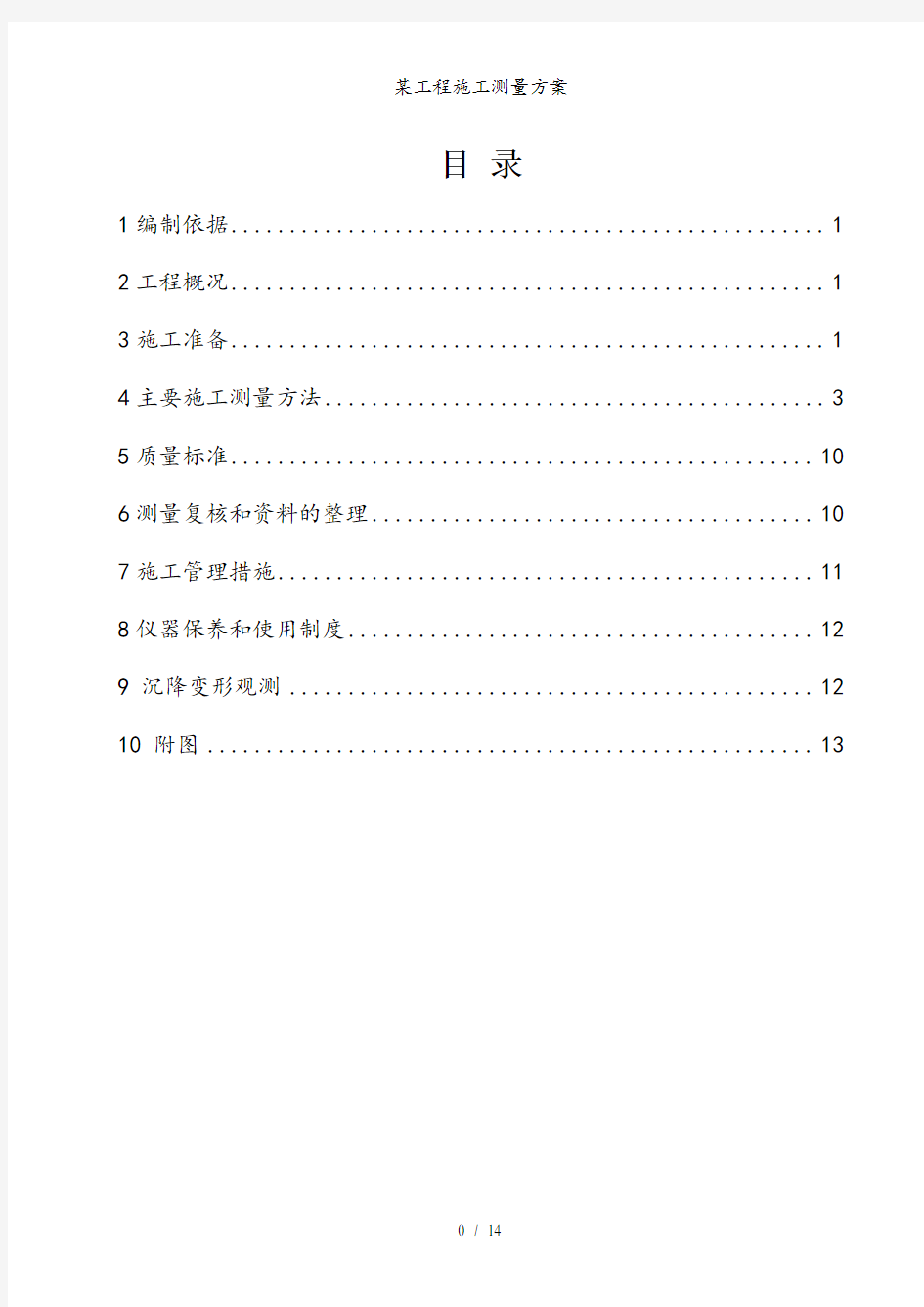 某工程施工测量方案