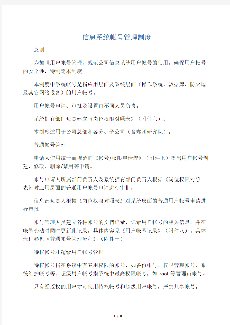 信息系统帐号管理制度