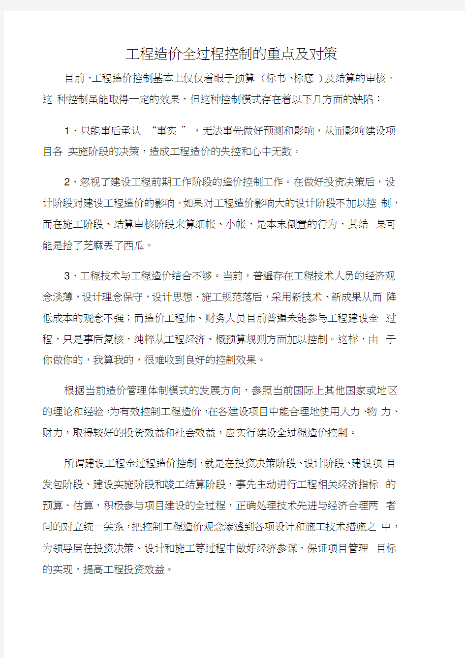 工程造价全过程控制的重点及对策