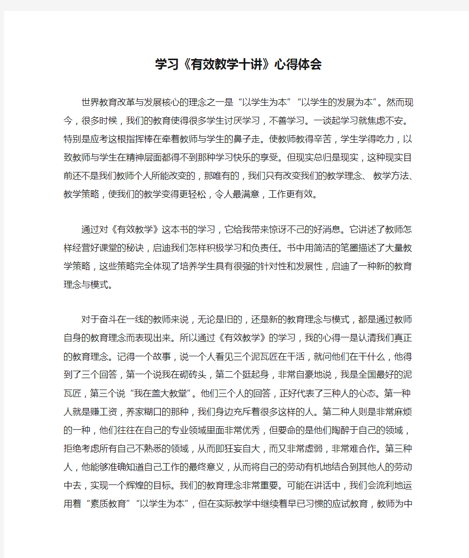 学习《有效教学十讲》心得体会