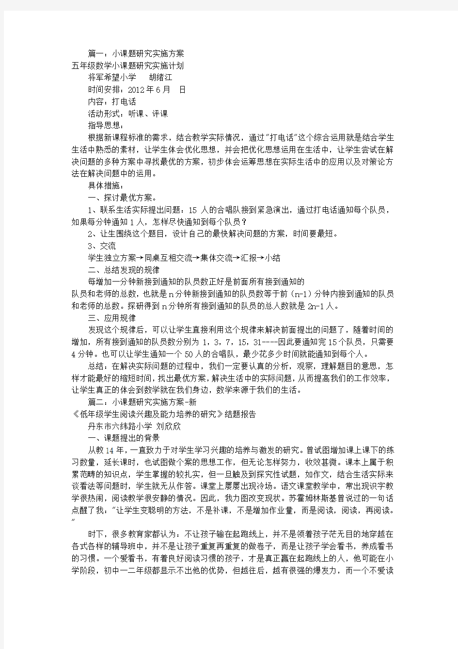 小课题研究实施方案(共8篇)